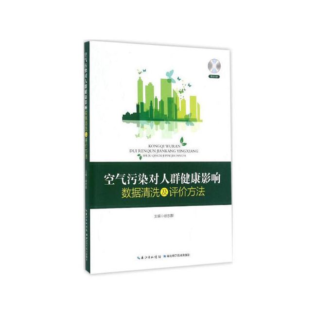 空气污染对人群健康影响数据清洗及评价方法 湖北科学技术出版社