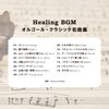 店舗用BGM～オルゴール・クラシック名曲集