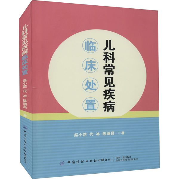 儿科常见疾病临床处置 中国纺织出版社有限公司