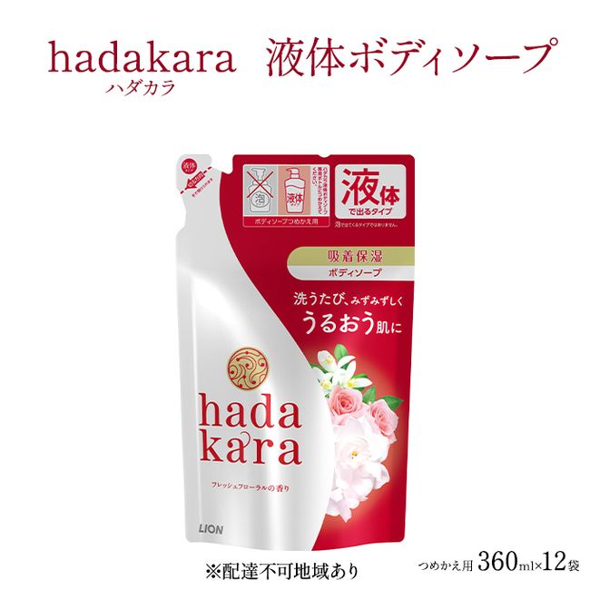 [Hometown Tax] Hadakara Original Set Refill x 12 Bags [LION Body Soap] [Soap Liquid Soap Refill Body Soap Hadakara Moisturizing Ingredients]