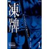 凍牌~裏レート麻雀闘牌録~ Vol.1 [DVD]