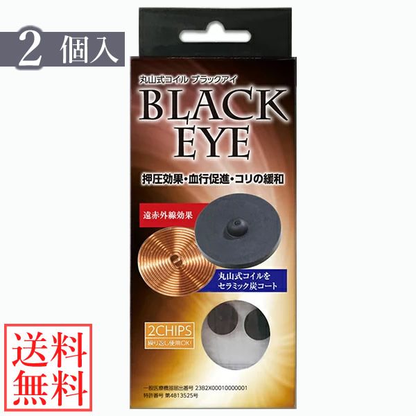 General medical device Maruyama coil Black Eye 2 pieces (mail order) Supervised by Dr. Maruyama Nobuhiro Charcoal coil Electromagnetic wave countermeasure prevention Maruyama coil Black Eye Block blocker