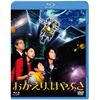 おかえり、はやぶさ (3D/2D)Blu-ray