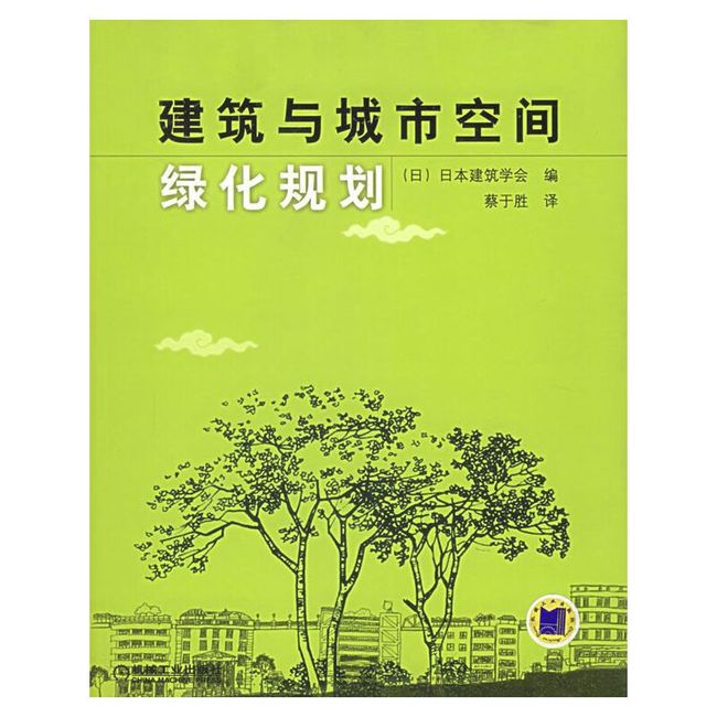 建筑与城市空间绿化规划【达额立减】