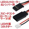 Eagle Drift LED Light System (with flash circuit): For 1/10 cars [Eagle Model] [#LED-06H]