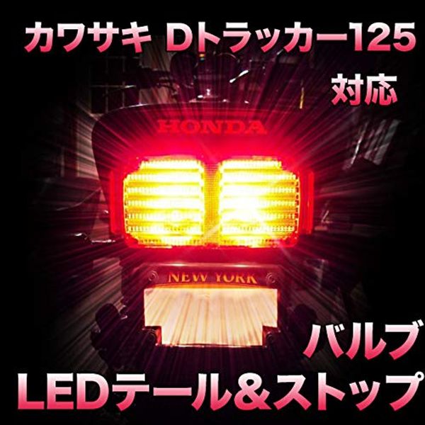 LED Tail & Stop for Kawasaki D-Tracker 125 LED Bulb