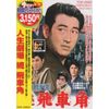 人生劇場 続 飛車角 [DVD]
