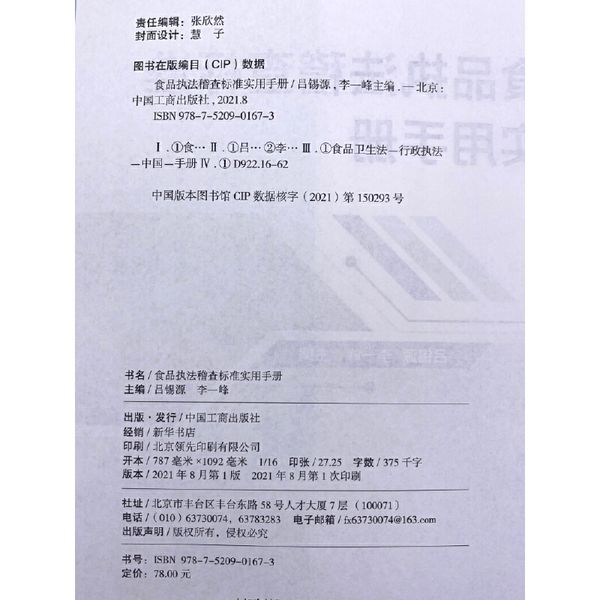食品执法稽查标准实用手册 吕锡源 李一峰 著食品执法稽查实践食品安全法食品药品监管用书中国工商9787520901673