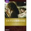 ミス・アンの秘密の日記 [DVD]