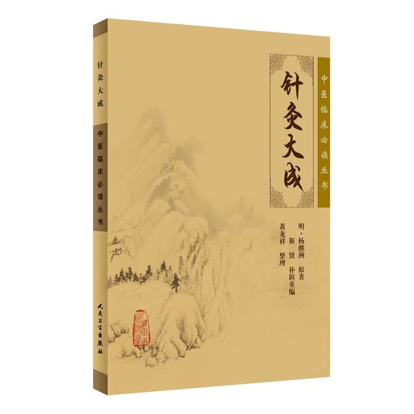 中医临床丛书·针灸大成