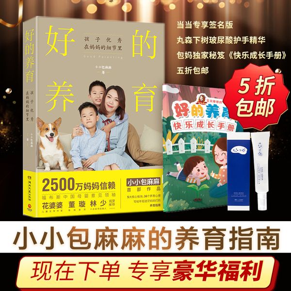 好的养育:孩子优秀在妈妈的细节里（当当专享签名版+赠价值60元丸森下树玻尿酸护手精华一个，2500万妈妈关注的母婴大V小小包麻麻作品）