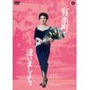 有楽町で逢いましょう [DVD]