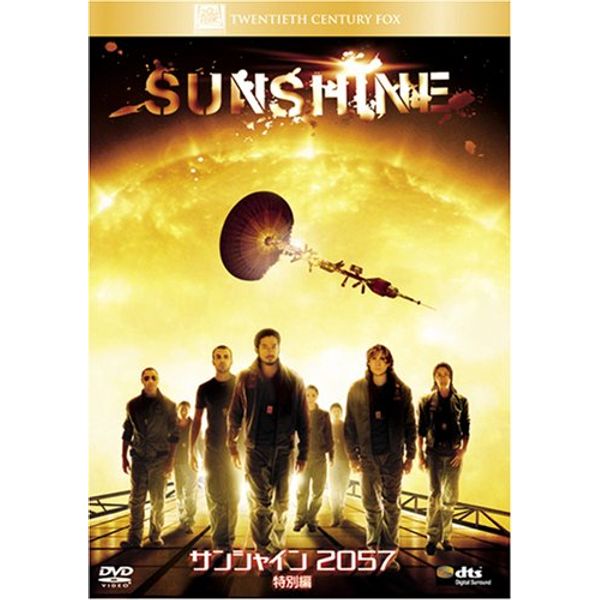 サンシャイン2057 (特別編) [DVD]