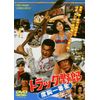 トラック野郎 度胸一番星 [DVD]