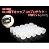Dustproof Resin RCA Terminal Cap (AV Protector) 20 Piece Set [Clear]