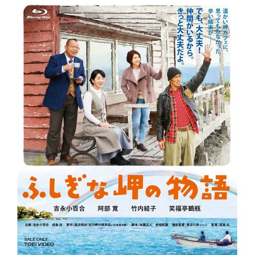 ふしぎな岬の物語 [Blu-ray]