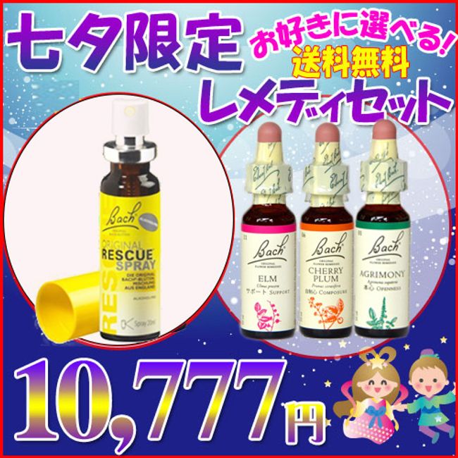 [Tanabata Limited Campaign] Bach Flower Remedy Set of 4 to choose from Comes with 7 treasure map scratches♪