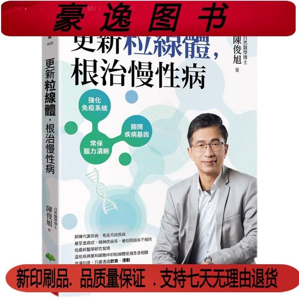 更新粒线体，根治慢性病天下生活（印刷版）