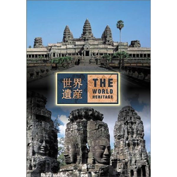 世界遺産 カンボジア編 [DVD]