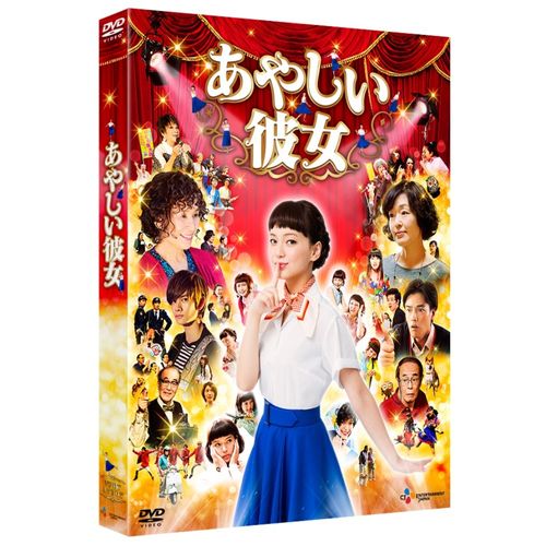 あやしい彼女 [DVD]