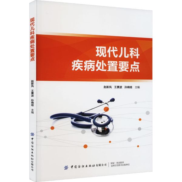 现代儿科疾病处置要点 中国纺织出版社有限公司