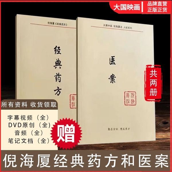 倪海厦经典药方和医案共2册送中医书籍全套视频