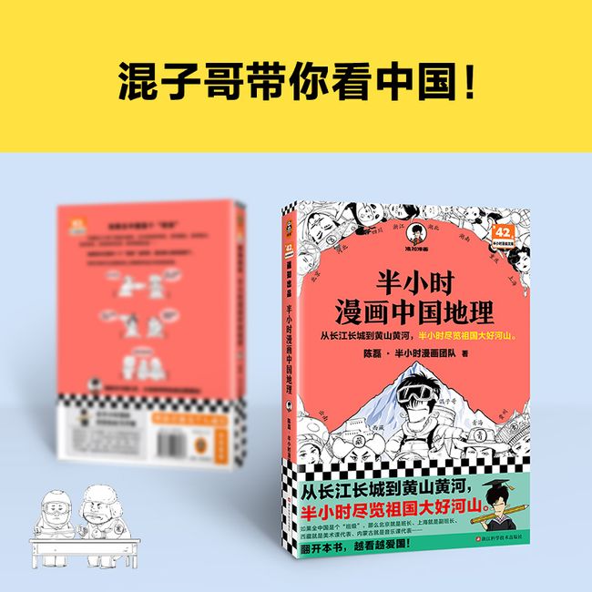 【赠闪卡】半小时漫画中国地理 陈磊半小时漫画团队科普地理系列新作 中小学生地理知识漫画科普类课外书籍 半小时尽览祖国大好河山漫画书籍