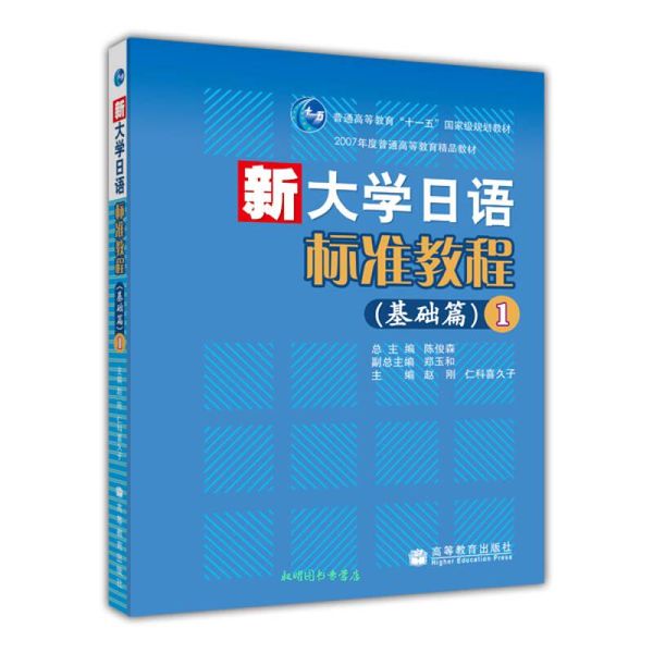 普通高等教育国家级规划教材·新大学日语标准教程:基础篇1 陈俊森,赵刚,仁科喜久子 编 高等教育出版社【正版书籍】