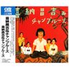 喜納昌吉&チャンプルーズ