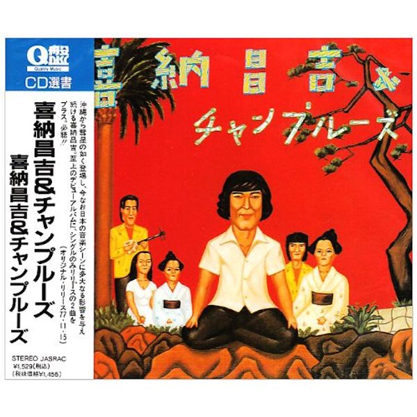 喜納昌吉&チャンプルーズ