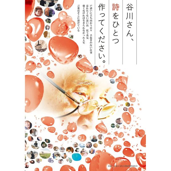 谷川さん、詩をひとつ作ってください。