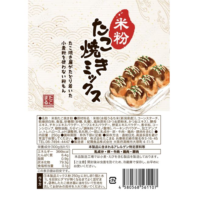 Gluten Free Takoyaki Rice Flour Mix Powder 8.8 oz (250 g) (1 Bag)