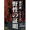 野性の証明 VOL.3 [DVD]