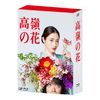 高嶺の花 Blu-ray BOX