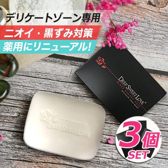 Rakuten No. 1 Delicate Zone Soap Set of 3 Odors Anti-Blackheads Quasi-drug [Deep Sweet Love Medicated Delicate Jamu Soap Set of 3] Delicate Zone Odor Jamu Soap For Delicate Zone Only Deodorizing Moisturizing Jamu Soap Femcare