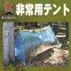 Bush Craft 01-01-orig-0002 Emergency Tent