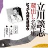 にっかん飛切落語会 立川談志 第八巻