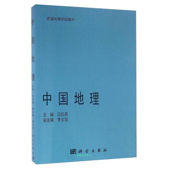 中国地理 吕拉昌、李文翎【正版书籍】