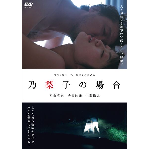 乃梨子の場合 [DVD]