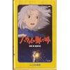 ハウルの動く城 [VHS]