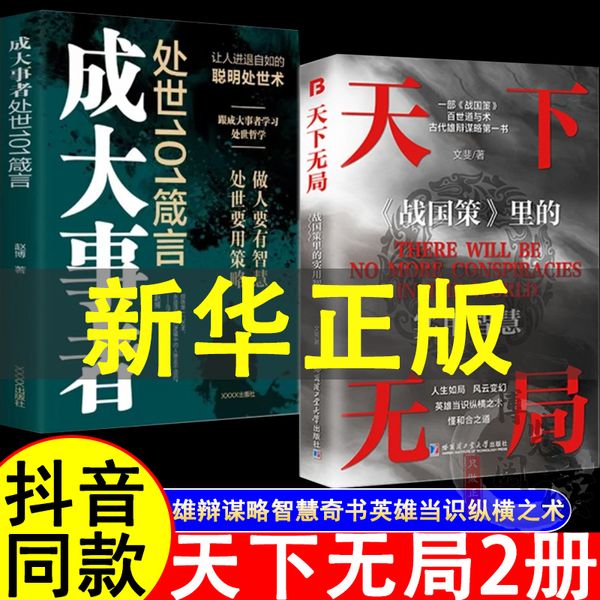 天下无局+成大事者处世101箴言 全2册 抖音同款英雄当识纵横之术 一部古代系雄辩与谋略经典奇书当当自营