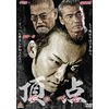 頂点 [DVD]