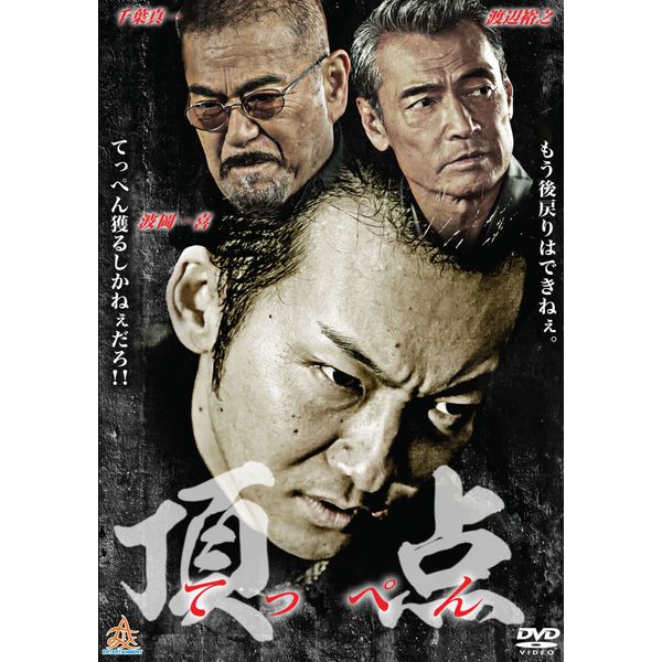頂点 [DVD]