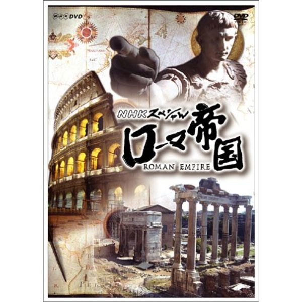 NHKスペシャル ローマ帝国 DVD-BOX