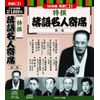 特撰 落語 名人寄席 第二集 CD10枚組 BCD-026