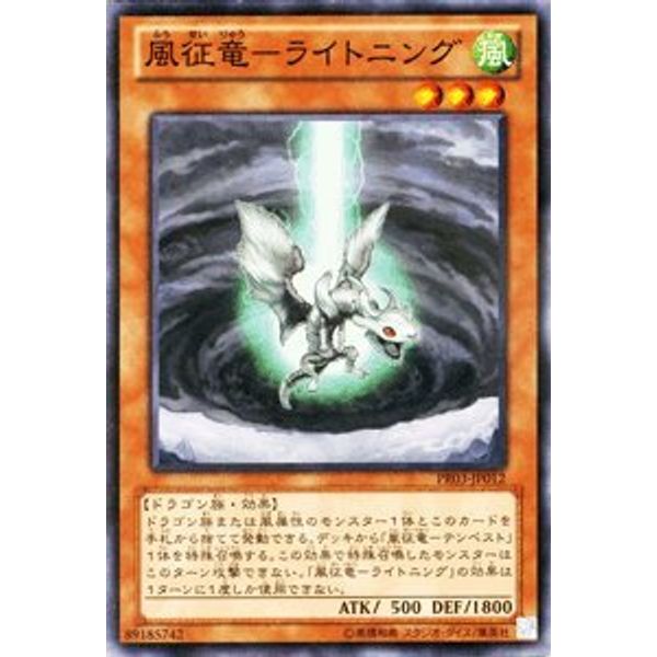 遊戯王カード 【風征竜?ライトニング】PR03-JP012-N