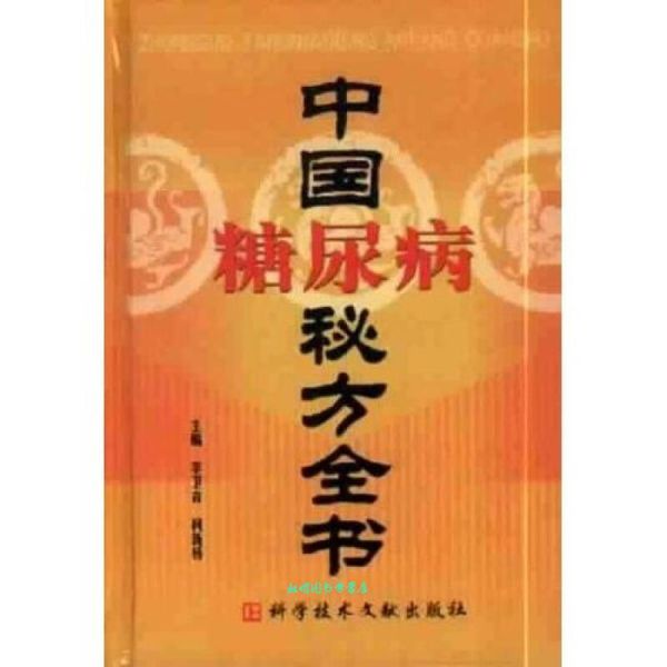 中国糖尿病秘方全书 李卫青,柯新桥 著 科学技术文献出版社【正版书籍】