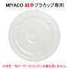 MIYACO 92 Φ Plastic Cup Dedicated Lid (D92) FLAT LID 1000 Sheets