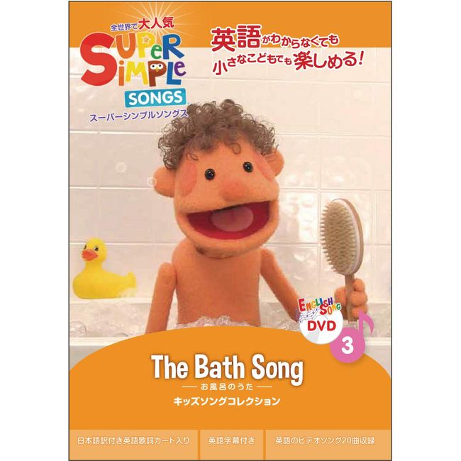 Super Simple Songs 3 Bath Songs DVD Kids Eigo