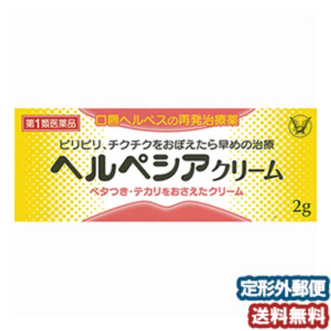 [Class 1 drug] Herpesia cream 2g Cold sore *Product subject to self-medication taxation  by mail